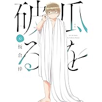 瓜を破る　板倉梓　1〜10巻セット 瓜を破る 10巻 (ラバココミックス) | 板倉梓 | マンガ